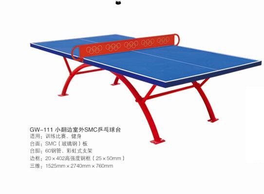 小翻遍室外smc乒乓球台